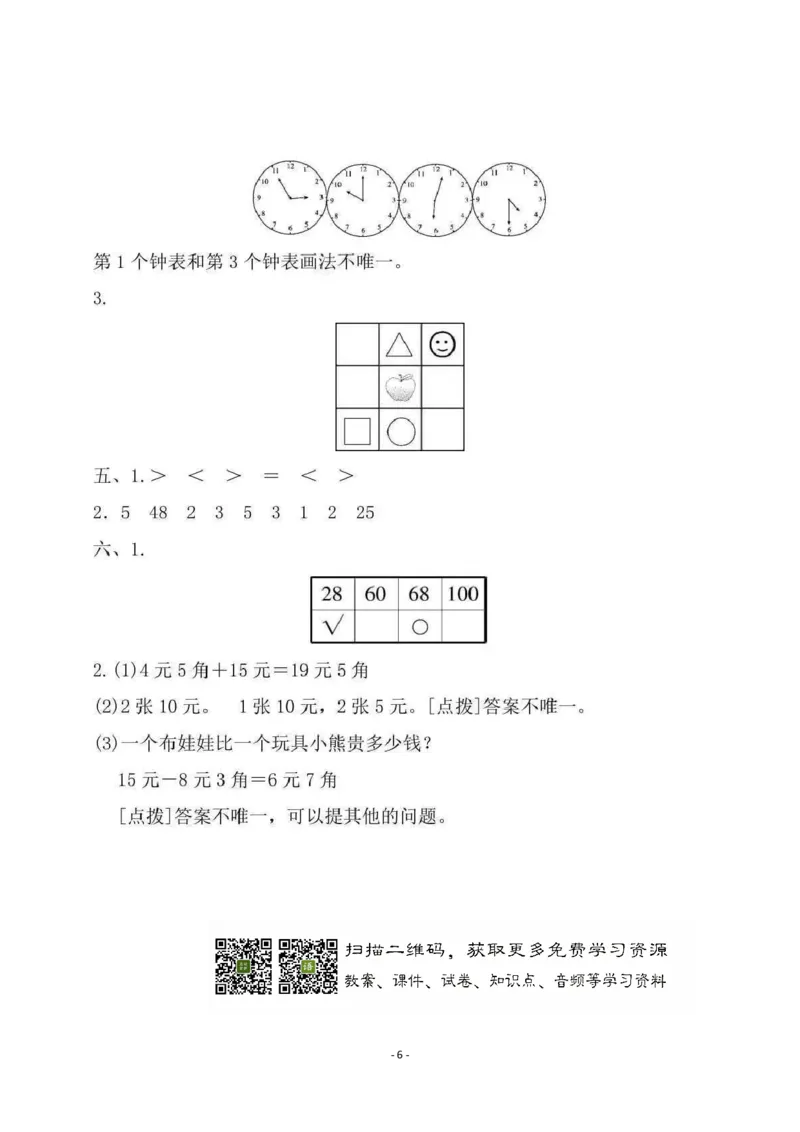 期中检测卷4_小学1-6年级全部试卷_数学_一年级_3-6-4、小学一年级数学下册_3-6-4-2、练习题、作业、试题、试卷_冀教版_期中测试卷