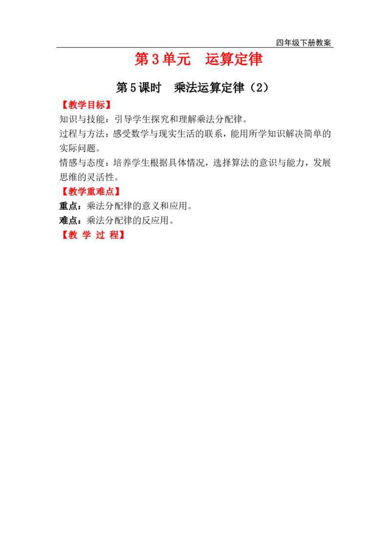 第5课时乘法运算定律（2）_小学1-6年级全部试卷_数学_四年级_3-9-4、小学四年级数学下册_3-9-4-3、课件、讲义、教案_人教版_2.人教版四（下）数学全册教案、导学案_电子教案_电子教案