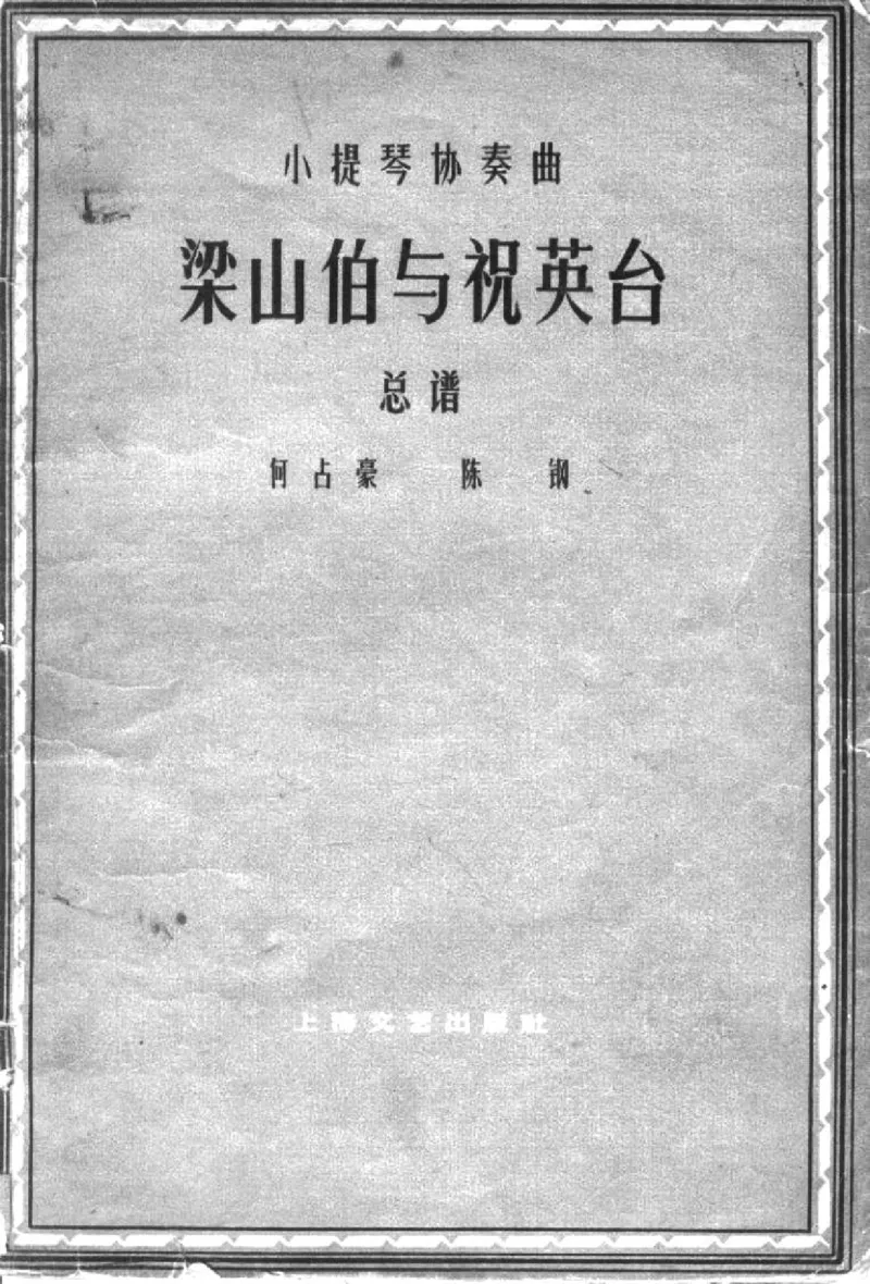 小提琴协奏曲《梁山伯与祝英台》完整版总谱_一万首著名钢琴曲谱哈农贝多芬合集视频教学电子版高清无水印可打印_08名曲总谱合集