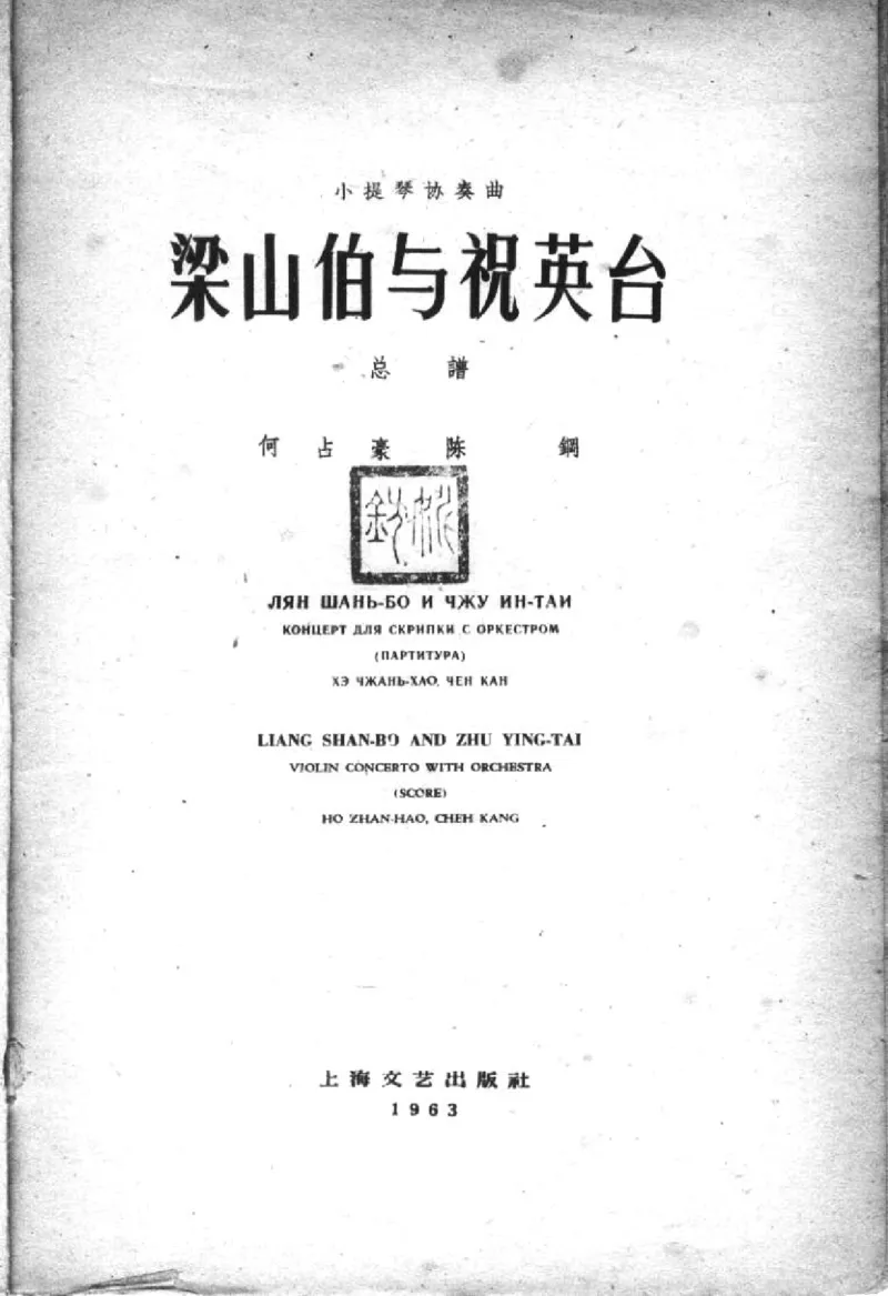 小提琴协奏曲《梁山伯与祝英台》完整版总谱_一万首著名钢琴曲谱哈农贝多芬合集视频教学电子版高清无水印可打印_08名曲总谱合集