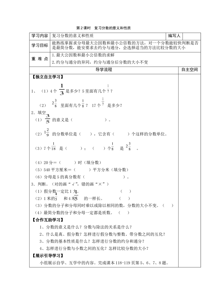 第2课时复习分数的意义和性质_小学1-6年级全部试卷_数学_五年级_3-10-4、小学五年级数学下册_3-10-4-3、课件、讲义、教案_2.人教版五（下）数学全册教案、导学案_电子教案_导学案