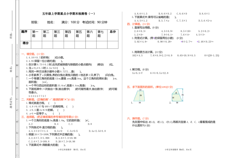 期末检测（一）_小学1-6年级全部试卷_数学_五年级_3-10-3、小学五年级数学上册_3-10-3-2、练习题、作业、试题、试卷_人教版_期末测试卷