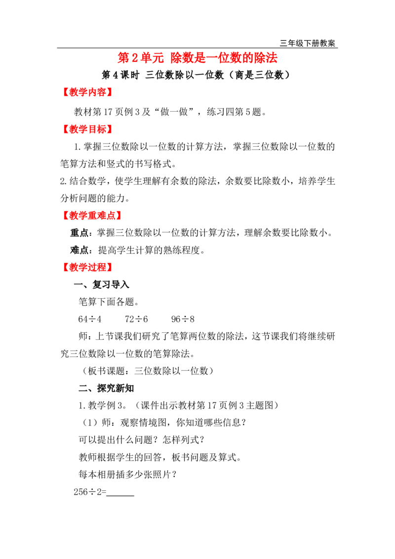 第4课时三位数除以一位数（商是三位数）_小学1-6年级全部试卷_数学_三年级_3-8-4、小学三年级数学下册_3-8-4-3、课件、讲义、教案_2.人教版数学三（下）全册教案、导学案_电子教案