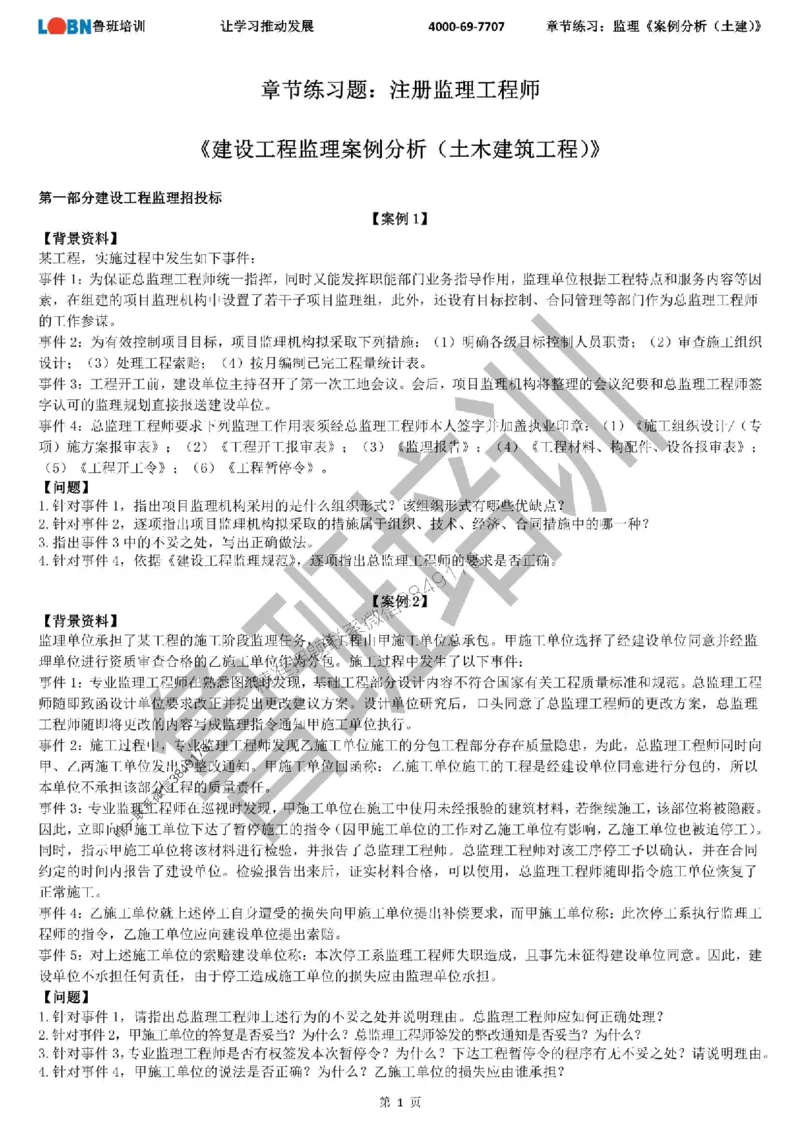 监理章节练习《案例分析（土建）》_监理工程师_2025监理工程师_2025年监理工程师SVIP_2025年监理土建案例SVIP_01-精华文档✿电子教材✿历年真题