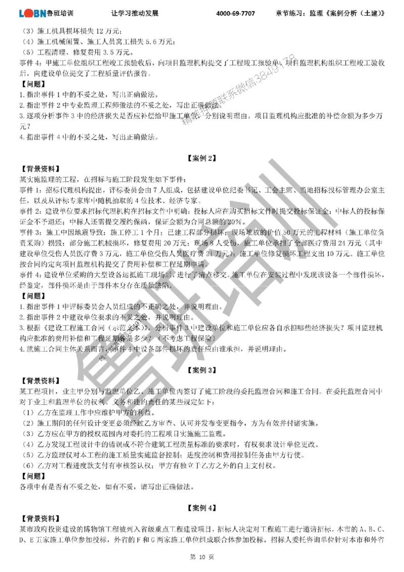 监理章节练习《案例分析（土建）》_监理工程师_2025监理工程师_2025年监理工程师SVIP_2025年监理土建案例SVIP_01-精华文档✿电子教材✿历年真题