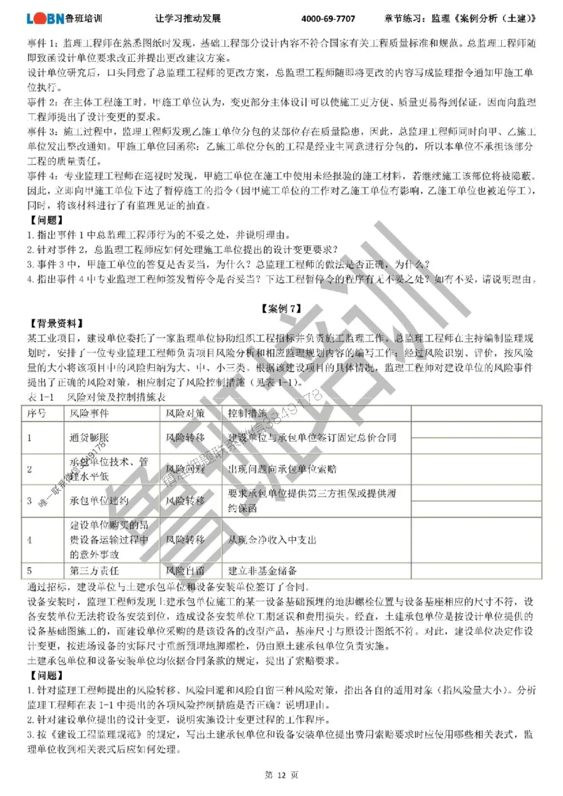 监理章节练习《案例分析（土建）》_监理工程师_2025监理工程师_2025年监理工程师SVIP_2025年监理土建案例SVIP_01-精华文档✿电子教材✿历年真题