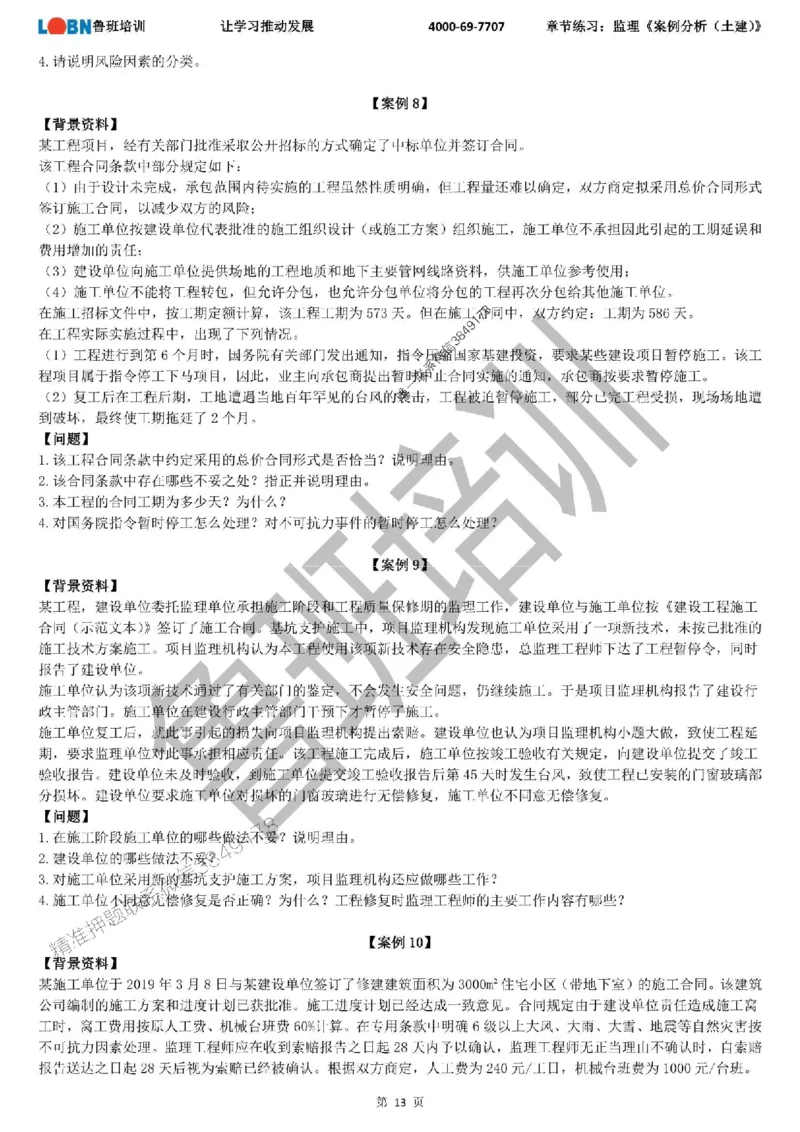 监理章节练习《案例分析（土建）》_监理工程师_2025监理工程师_2025年监理工程师SVIP_2025年监理土建案例SVIP_01-精华文档✿电子教材✿历年真题