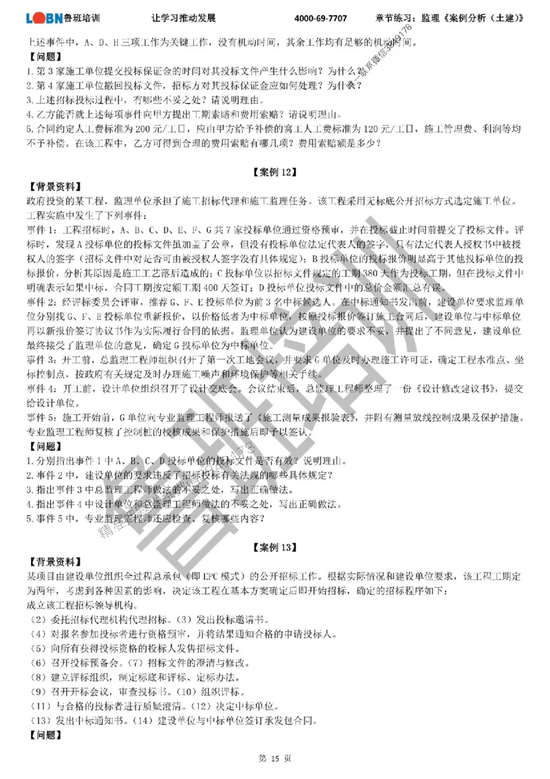 监理章节练习《案例分析（土建）》_监理工程师_2025监理工程师_2025年监理工程师SVIP_2025年监理土建案例SVIP_01-精华文档✿电子教材✿历年真题