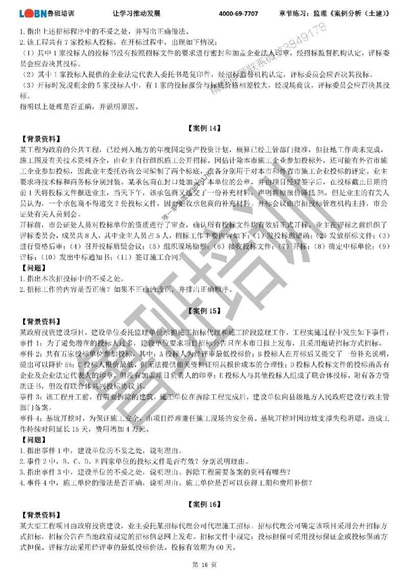 监理章节练习《案例分析（土建）》_监理工程师_2025监理工程师_2025年监理工程师SVIP_2025年监理土建案例SVIP_01-精华文档✿电子教材✿历年真题