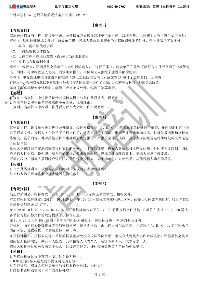 监理章节练习《案例分析（土建）》_监理工程师_2025监理工程师_2025年监理工程师SVIP_2025年监理土建案例SVIP_01-精华文档✿电子教材✿历年真题