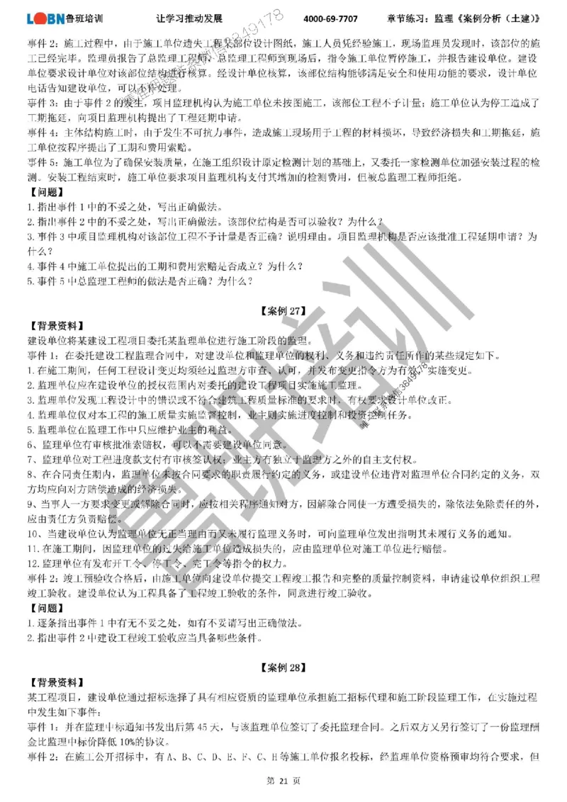 监理章节练习《案例分析（土建）》_监理工程师_2025监理工程师_2025年监理工程师SVIP_2025年监理土建案例SVIP_01-精华文档✿电子教材✿历年真题