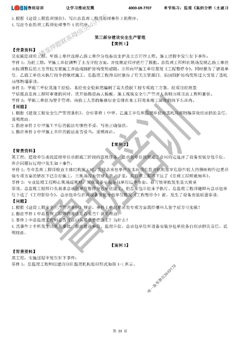 监理章节练习《案例分析（土建）》_监理工程师_2025监理工程师_2025年监理工程师SVIP_2025年监理土建案例SVIP_01-精华文档✿电子教材✿历年真题