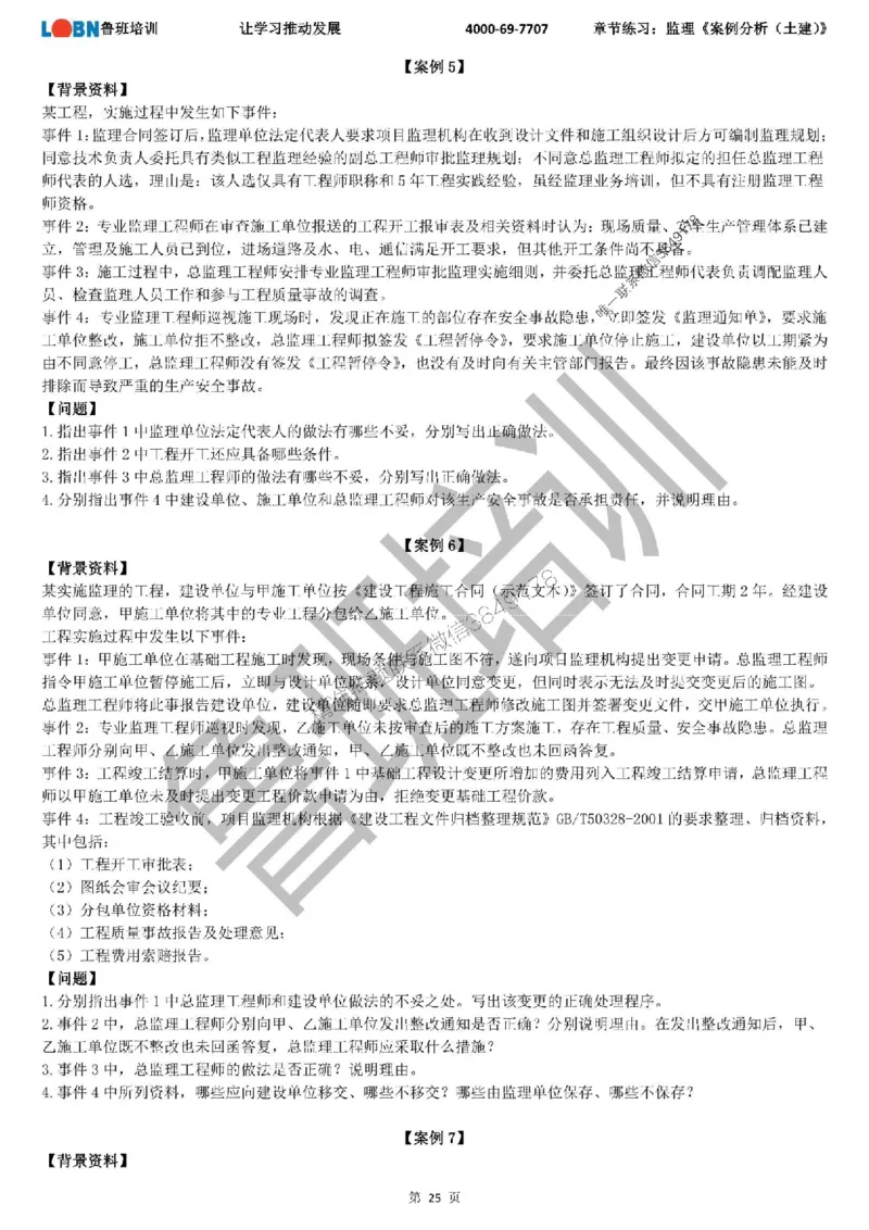 监理章节练习《案例分析（土建）》_监理工程师_2025监理工程师_2025年监理工程师SVIP_2025年监理土建案例SVIP_01-精华文档✿电子教材✿历年真题