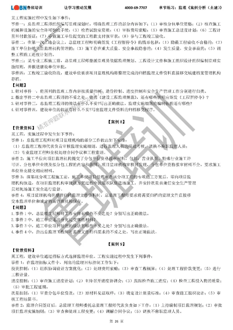 监理章节练习《案例分析（土建）》_监理工程师_2025监理工程师_2025年监理工程师SVIP_2025年监理土建案例SVIP_01-精华文档✿电子教材✿历年真题