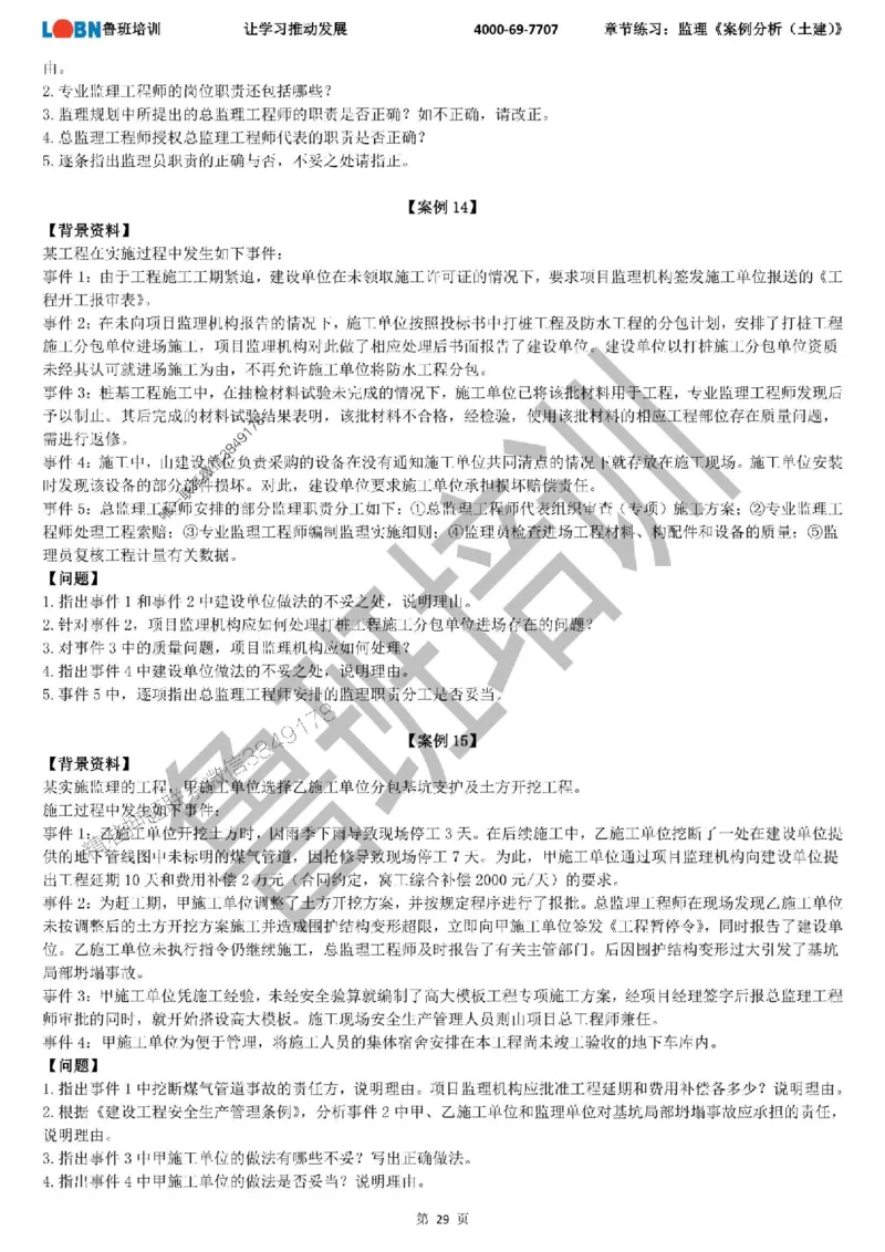 监理章节练习《案例分析（土建）》_监理工程师_2025监理工程师_2025年监理工程师SVIP_2025年监理土建案例SVIP_01-精华文档✿电子教材✿历年真题