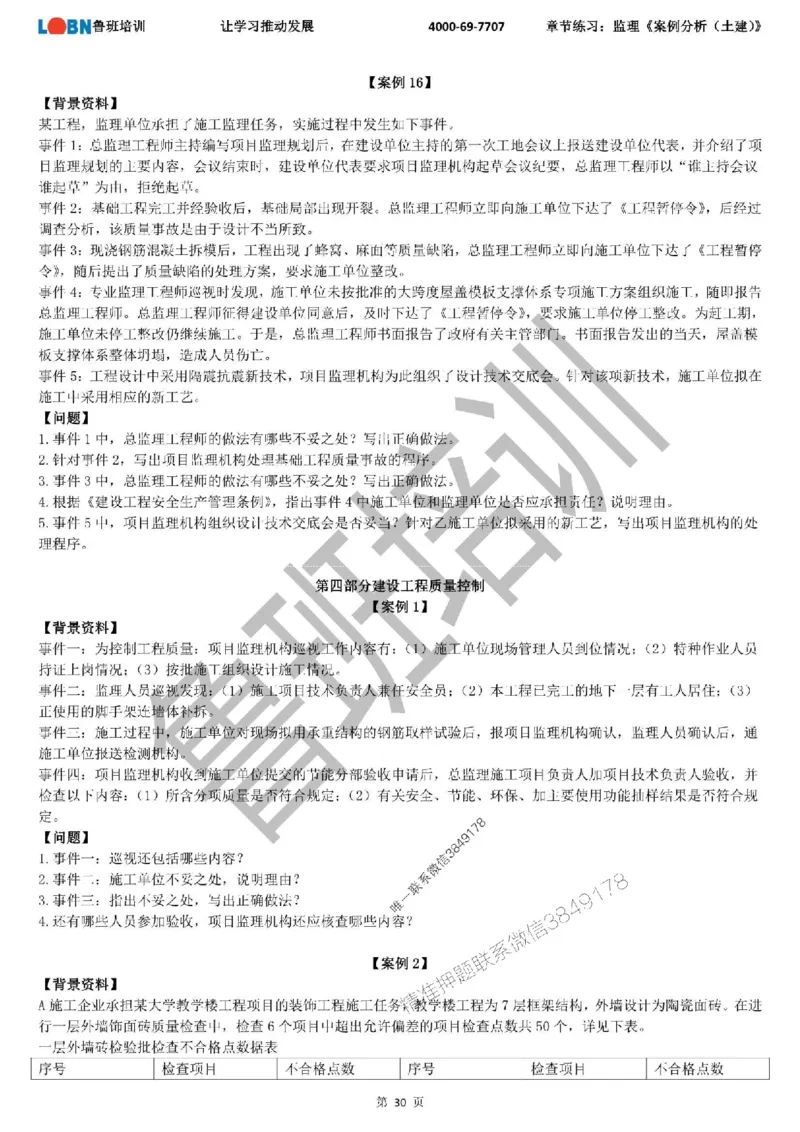 监理章节练习《案例分析（土建）》_监理工程师_2025监理工程师_2025年监理工程师SVIP_2025年监理土建案例SVIP_01-精华文档✿电子教材✿历年真题