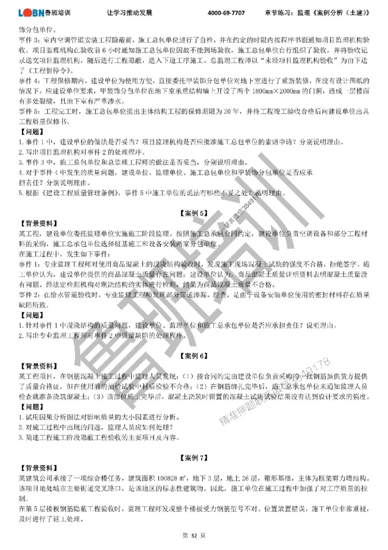 监理章节练习《案例分析（土建）》_监理工程师_2025监理工程师_2025年监理工程师SVIP_2025年监理土建案例SVIP_01-精华文档✿电子教材✿历年真题