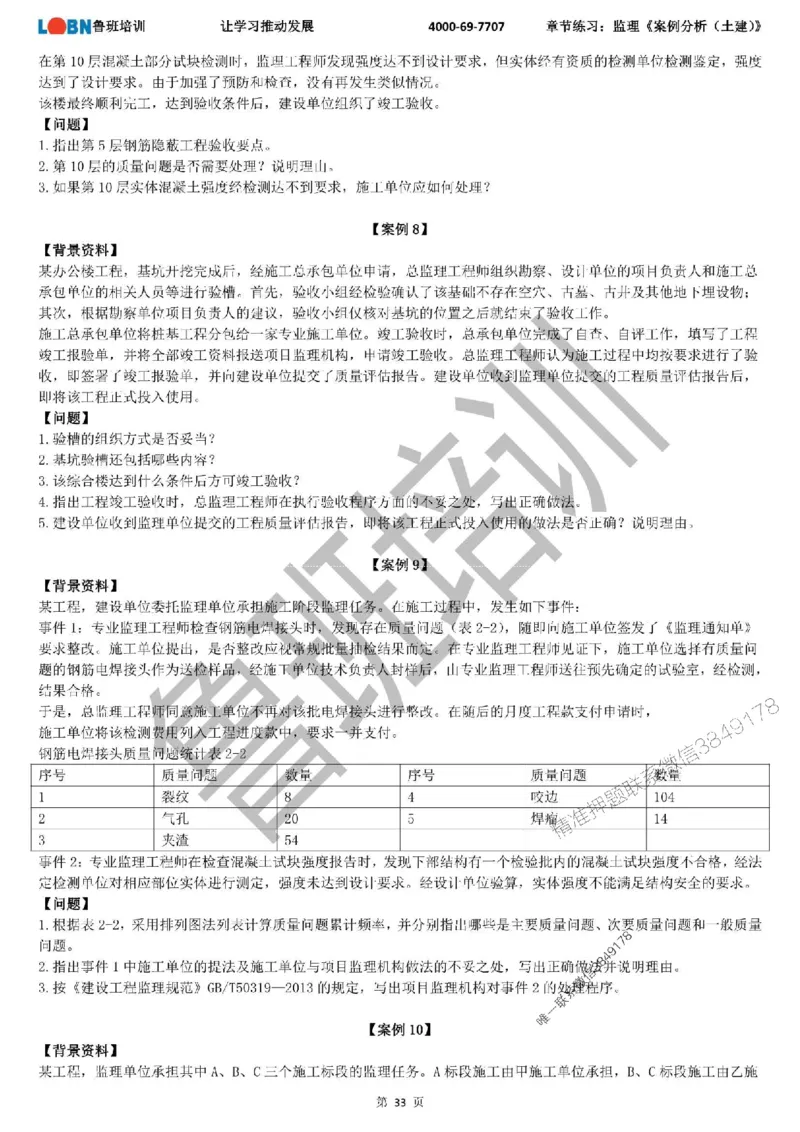 监理章节练习《案例分析（土建）》_监理工程师_2025监理工程师_2025年监理工程师SVIP_2025年监理土建案例SVIP_01-精华文档✿电子教材✿历年真题