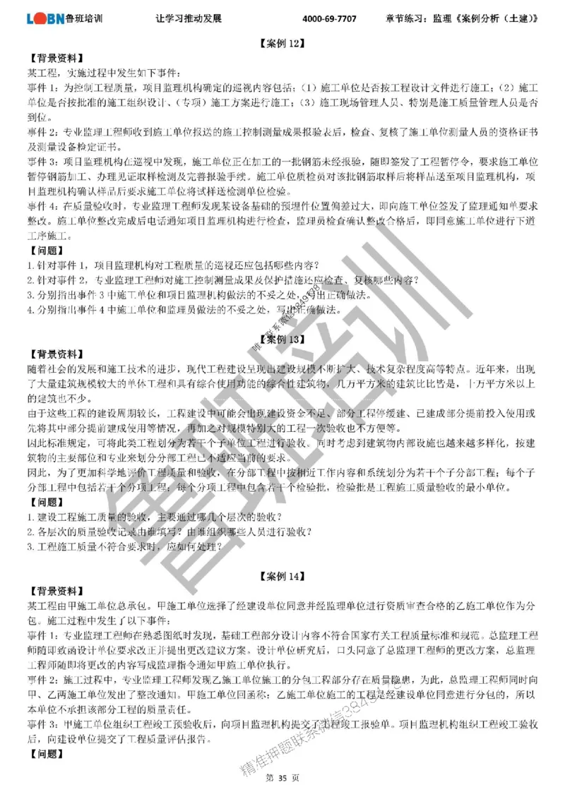 监理章节练习《案例分析（土建）》_监理工程师_2025监理工程师_2025年监理工程师SVIP_2025年监理土建案例SVIP_01-精华文档✿电子教材✿历年真题