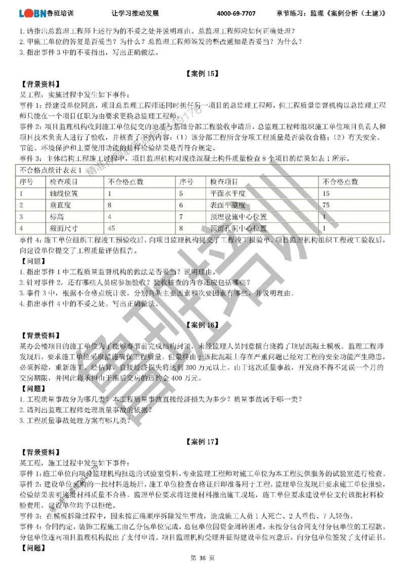 监理章节练习《案例分析（土建）》_监理工程师_2025监理工程师_2025年监理工程师SVIP_2025年监理土建案例SVIP_01-精华文档✿电子教材✿历年真题