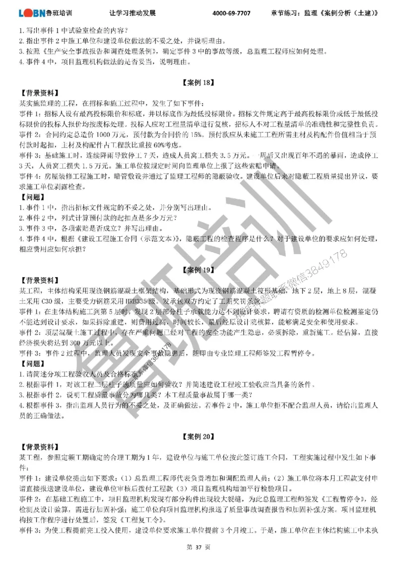 监理章节练习《案例分析（土建）》_监理工程师_2025监理工程师_2025年监理工程师SVIP_2025年监理土建案例SVIP_01-精华文档✿电子教材✿历年真题