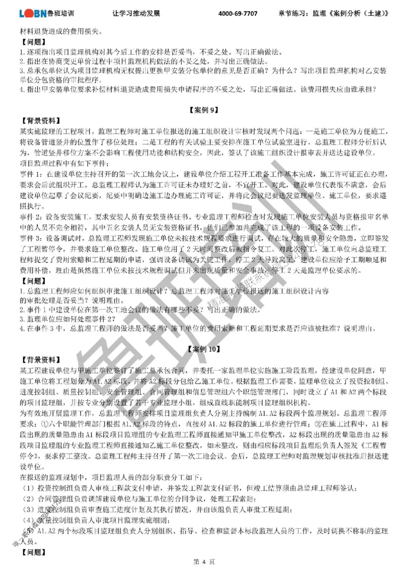 监理章节练习《案例分析（土建）》_监理工程师_2025监理工程师_2025年监理工程师SVIP_2025年监理土建案例SVIP_01-精华文档✿电子教材✿历年真题