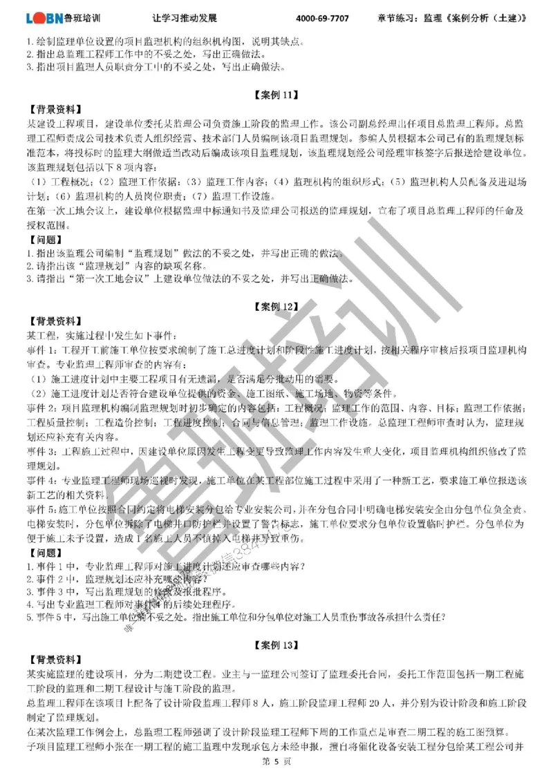 监理章节练习《案例分析（土建）》_监理工程师_2025监理工程师_2025年监理工程师SVIP_2025年监理土建案例SVIP_01-精华文档✿电子教材✿历年真题