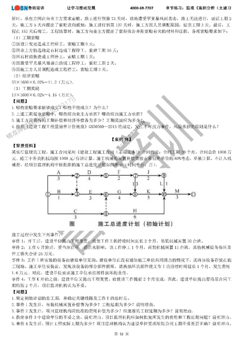 监理章节练习《案例分析（土建）》_监理工程师_2025监理工程师_2025年监理工程师SVIP_2025年监理土建案例SVIP_01-精华文档✿电子教材✿历年真题