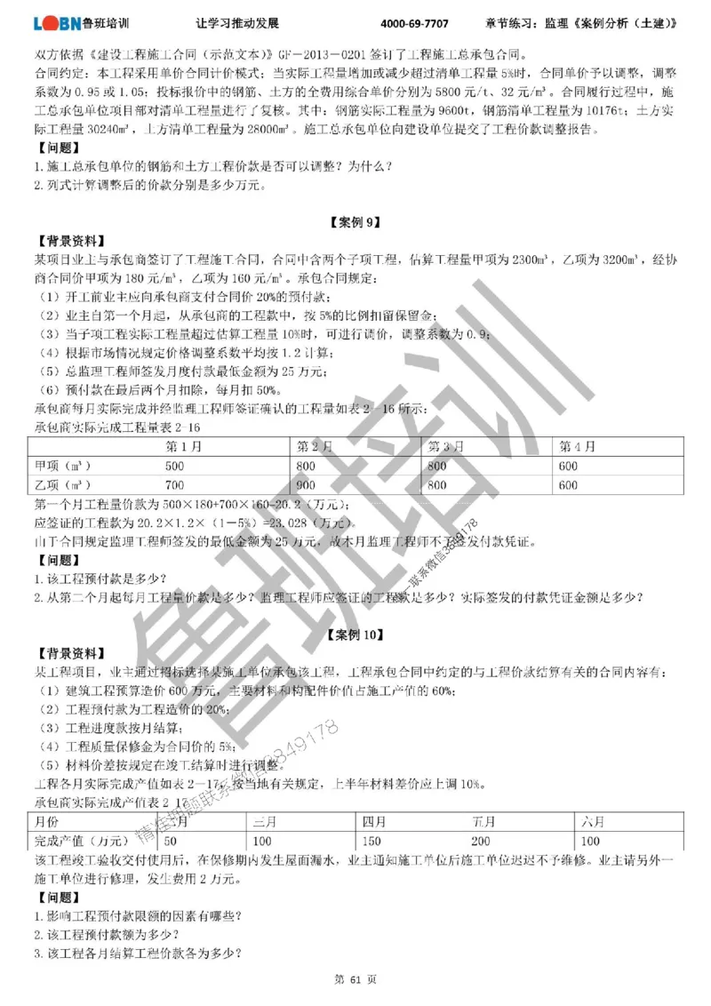 监理章节练习《案例分析（土建）》_监理工程师_2025监理工程师_2025年监理工程师SVIP_2025年监理土建案例SVIP_01-精华文档✿电子教材✿历年真题