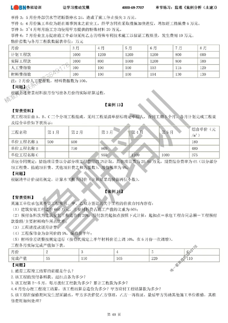 监理章节练习《案例分析（土建）》_监理工程师_2025监理工程师_2025年监理工程师SVIP_2025年监理土建案例SVIP_01-精华文档✿电子教材✿历年真题