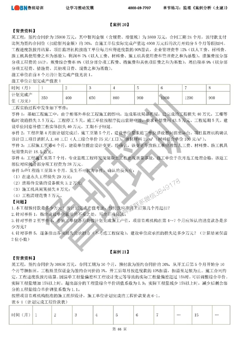 监理章节练习《案例分析（土建）》_监理工程师_2025监理工程师_2025年监理工程师SVIP_2025年监理土建案例SVIP_01-精华文档✿电子教材✿历年真题