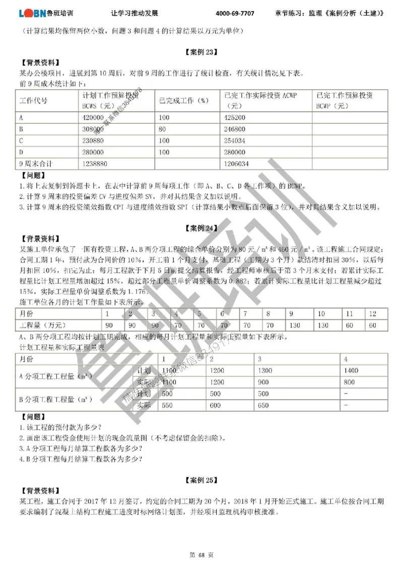 监理章节练习《案例分析（土建）》_监理工程师_2025监理工程师_2025年监理工程师SVIP_2025年监理土建案例SVIP_01-精华文档✿电子教材✿历年真题