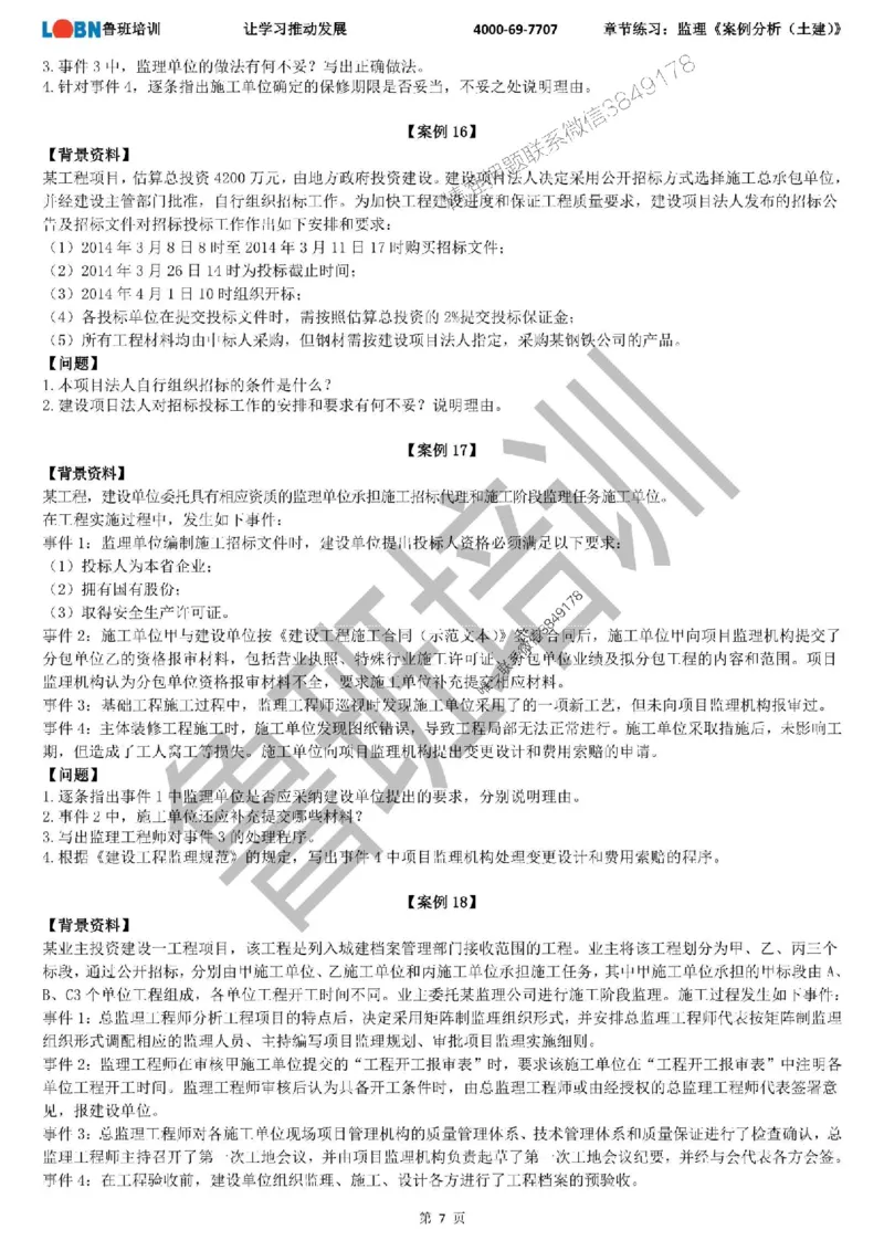 监理章节练习《案例分析（土建）》_监理工程师_2025监理工程师_2025年监理工程师SVIP_2025年监理土建案例SVIP_01-精华文档✿电子教材✿历年真题