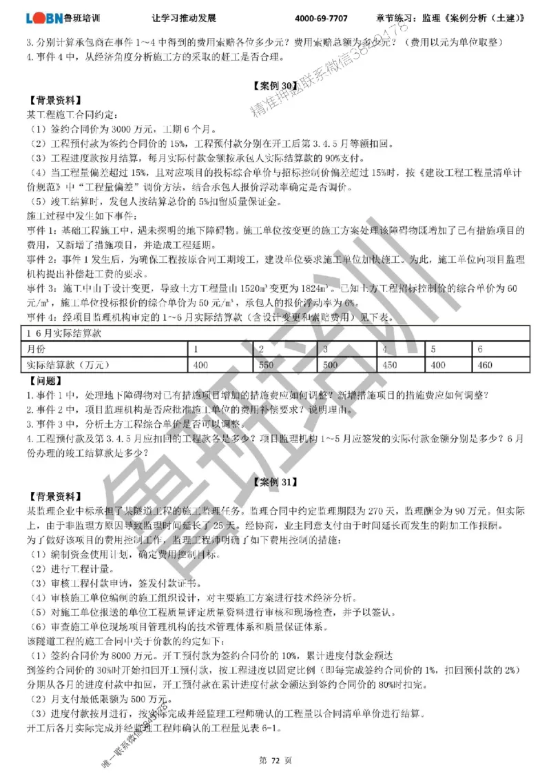 监理章节练习《案例分析（土建）》_监理工程师_2025监理工程师_2025年监理工程师SVIP_2025年监理土建案例SVIP_01-精华文档✿电子教材✿历年真题