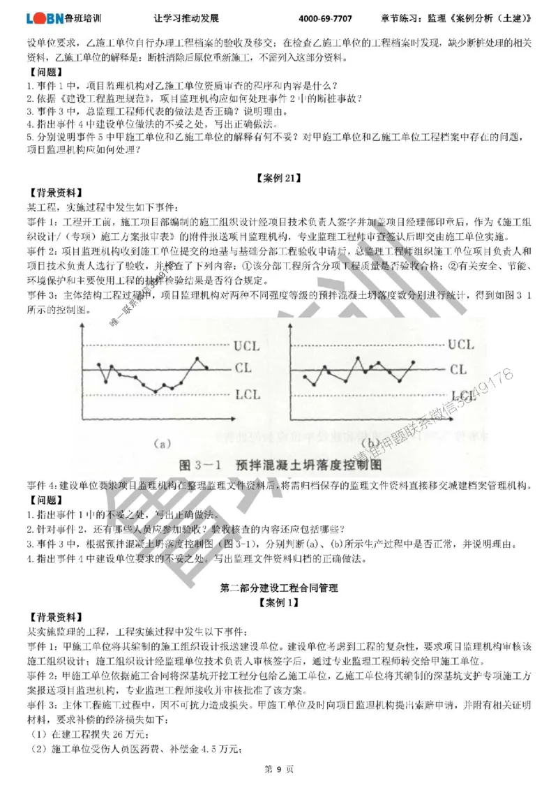 监理章节练习《案例分析（土建）》_监理工程师_2025监理工程师_2025年监理工程师SVIP_2025年监理土建案例SVIP_01-精华文档✿电子教材✿历年真题