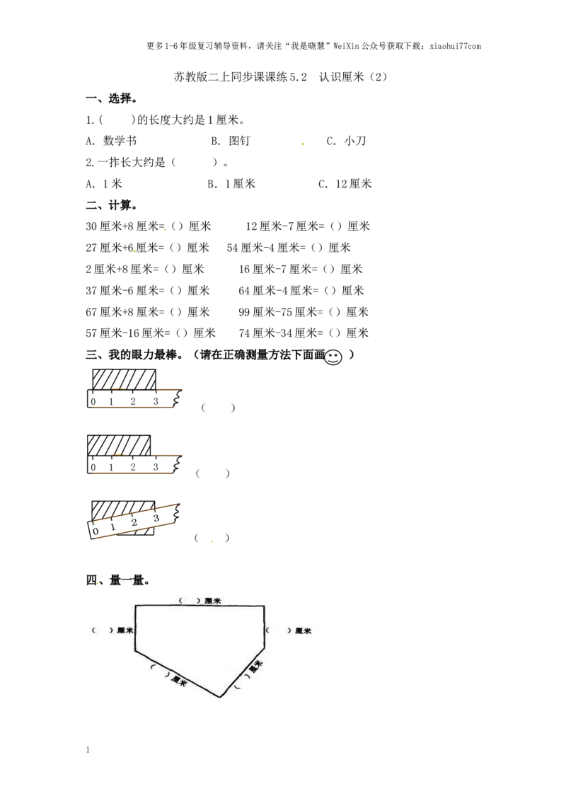 小学二年级上册-五单元(厘米和米)课时：2.2（苏教版）练习题+答案_小学1-6年级全部试卷_数学_二年级_3-7-3、小学二年级数学上册_3-7-3-2、练习题、作业、试题、试卷_苏教版_课时练