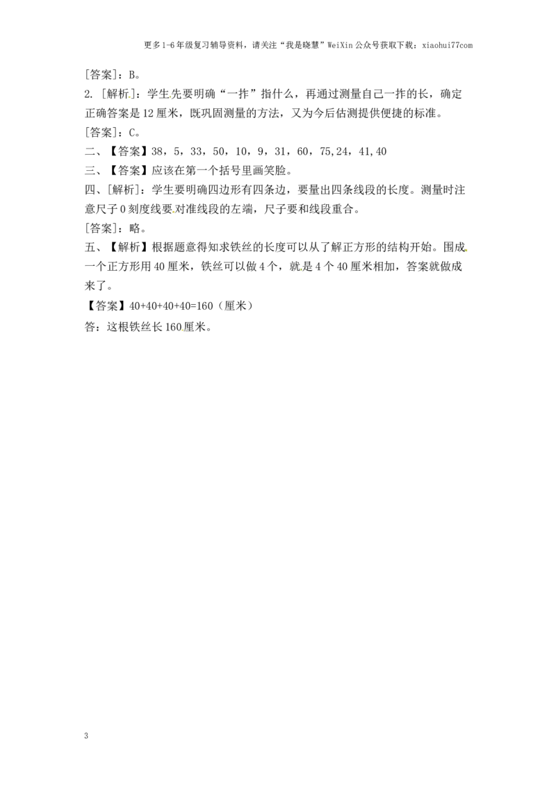 小学二年级上册-五单元(厘米和米)课时：2.2（苏教版）练习题+答案_小学1-6年级全部试卷_数学_二年级_3-7-3、小学二年级数学上册_3-7-3-2、练习题、作业、试题、试卷_苏教版_课时练