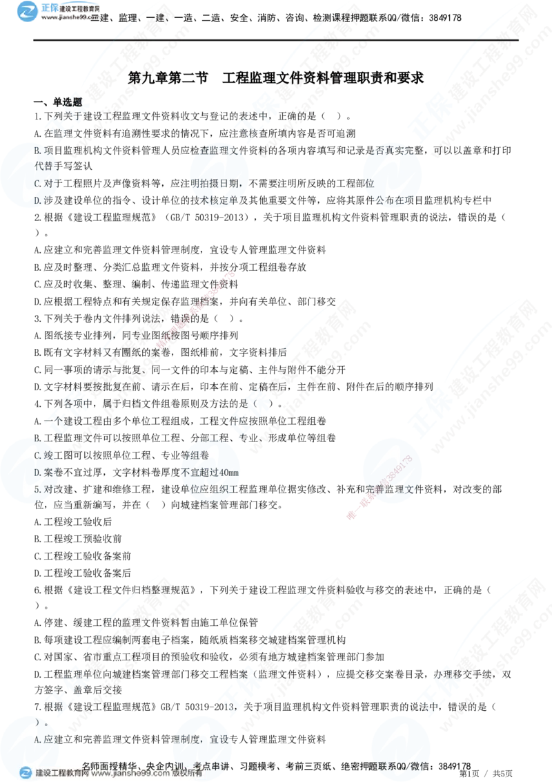 第九章第二节　工程监理文件资料管理职责和要求-题目答案分离_监理工程师_2025监理工程师_2025年监理工程师SVIP_2025年监理概论法规SVIP_01-精华文档✿电子教材✿历年真题