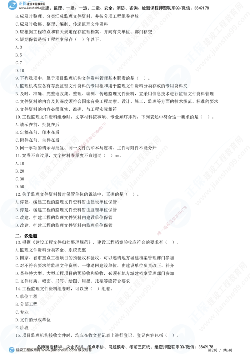 第九章第二节　工程监理文件资料管理职责和要求-题目答案分离_监理工程师_2025监理工程师_2025年监理工程师SVIP_2025年监理概论法规SVIP_01-精华文档✿电子教材✿历年真题