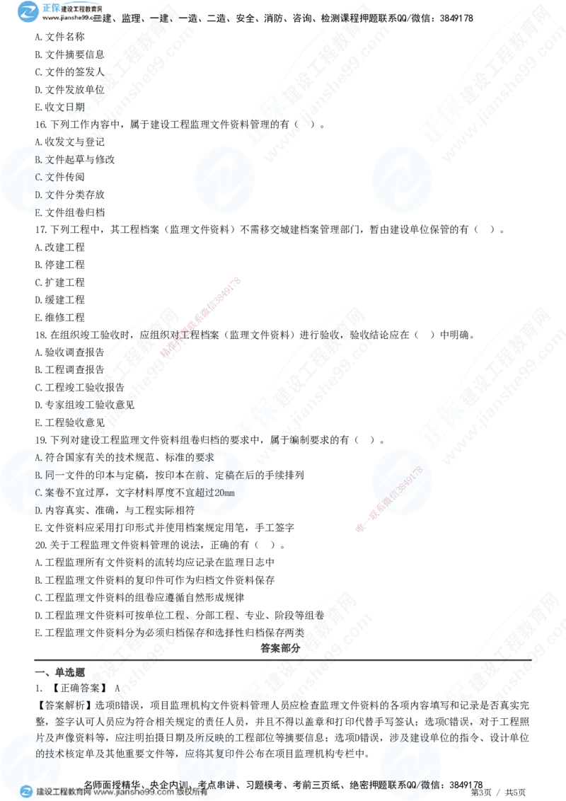 第九章第二节　工程监理文件资料管理职责和要求-题目答案分离_监理工程师_2025监理工程师_2025年监理工程师SVIP_2025年监理概论法规SVIP_01-精华文档✿电子教材✿历年真题