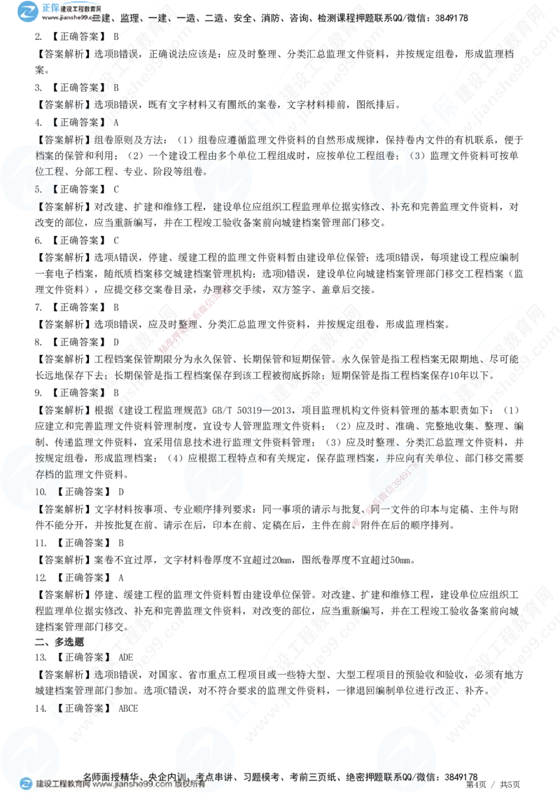 第九章第二节　工程监理文件资料管理职责和要求-题目答案分离_监理工程师_2025监理工程师_2025年监理工程师SVIP_2025年监理概论法规SVIP_01-精华文档✿电子教材✿历年真题