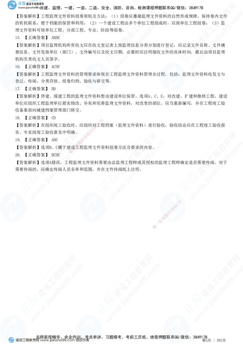 第九章第二节　工程监理文件资料管理职责和要求-题目答案分离_监理工程师_2025监理工程师_2025年监理工程师SVIP_2025年监理概论法规SVIP_01-精华文档✿电子教材✿历年真题