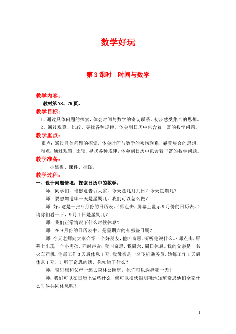 第3课时时间与数学_小学1-6年级全部试卷_数学_三年级_3-8-3、小学三年级数学上册_3-8-3-3、课件、讲义、教案_3年级上册-北师大数学全套备课资料_BS三年级数学上册教案2套_数学好玩