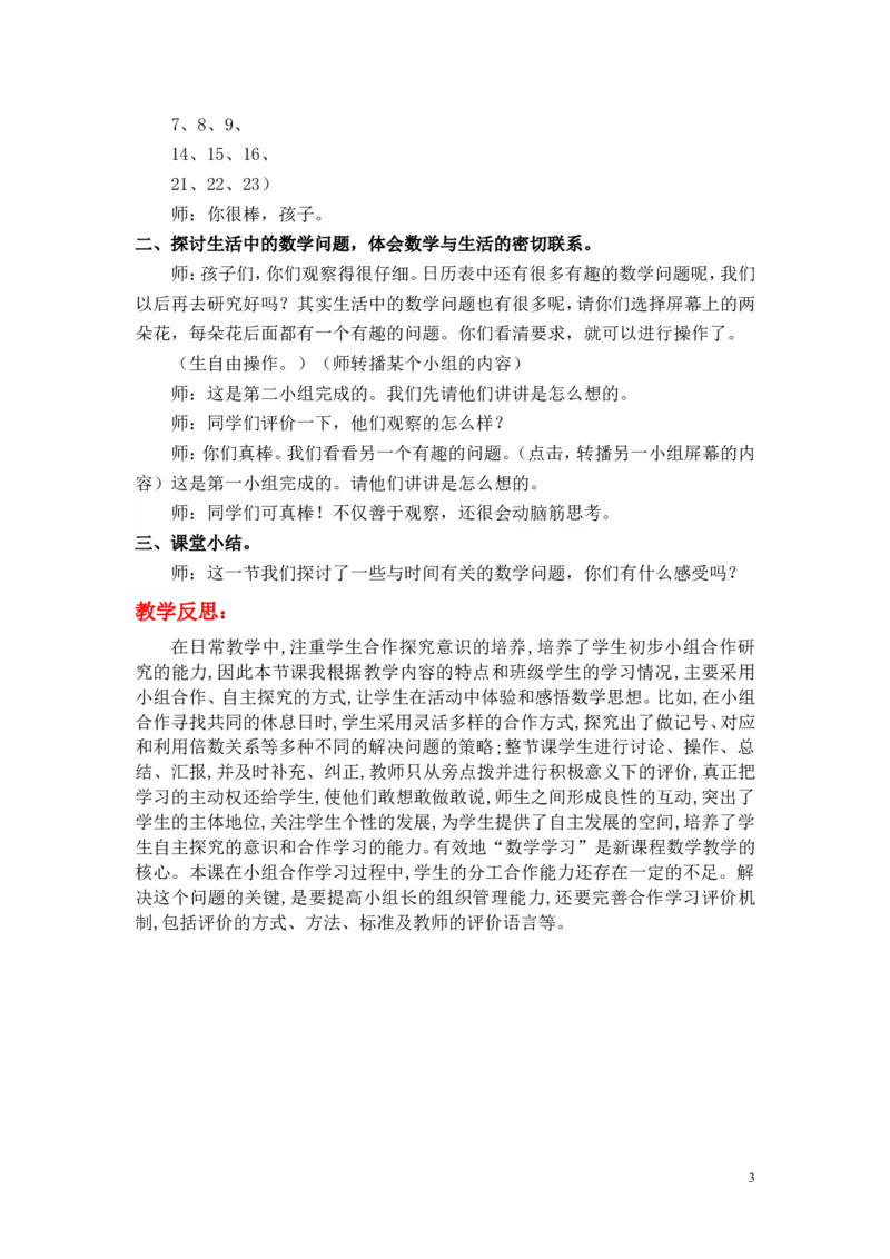 第3课时时间与数学_小学1-6年级全部试卷_数学_三年级_3-8-3、小学三年级数学上册_3-8-3-3、课件、讲义、教案_3年级上册-北师大数学全套备课资料_BS三年级数学上册教案2套_数学好玩