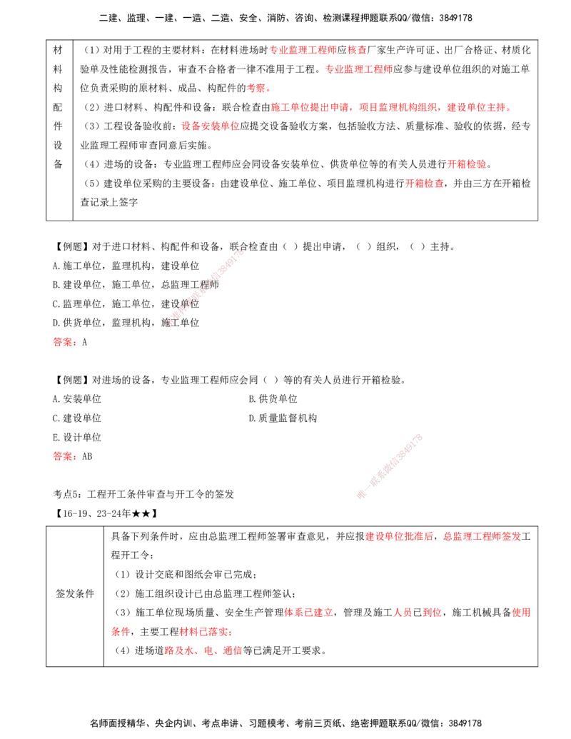 打印版王少杰-监理-土建三控-考前密训1(1)_监理工程师_2025监理工程师_2025年监理工程师SVIP_2025年监理土建控制SVIP_04-冲刺串讲✿考点强化✿小灶集训_讲义