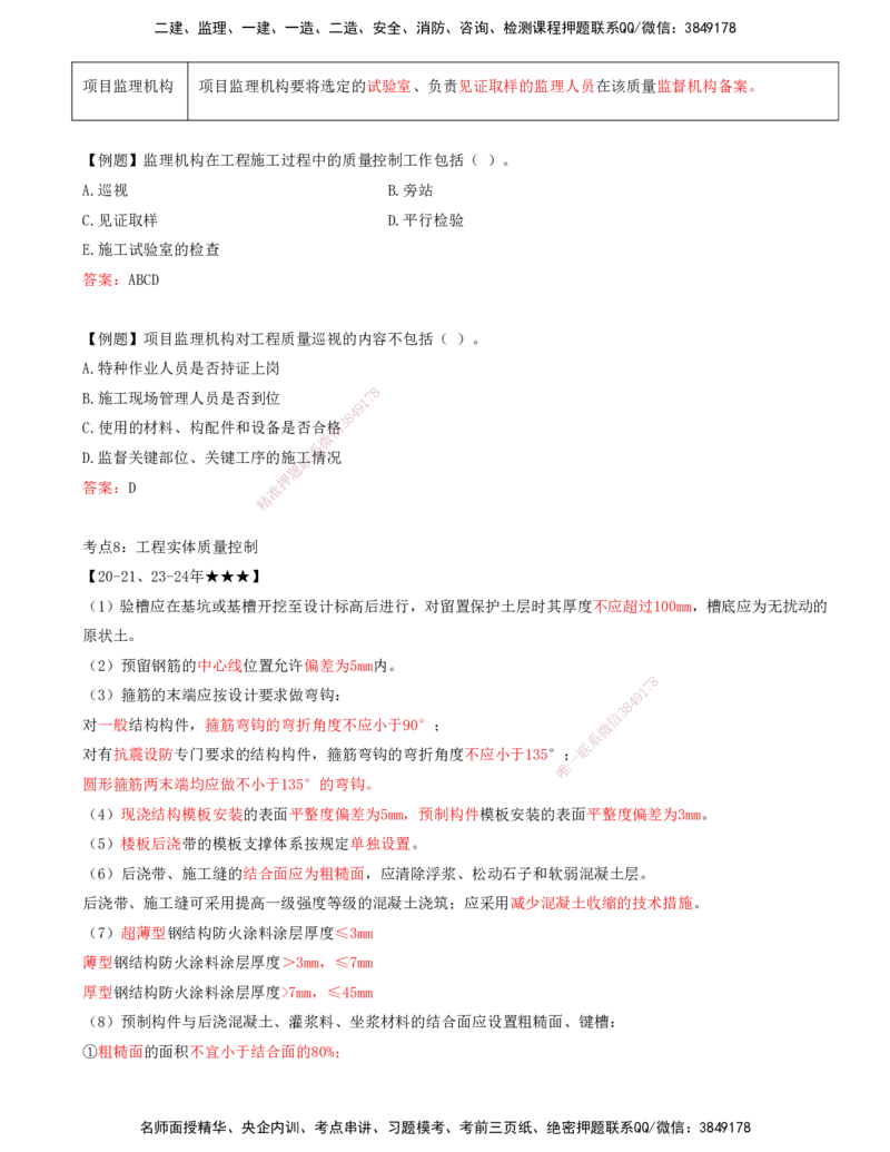 打印版王少杰-监理-土建三控-考前密训1(1)_监理工程师_2025监理工程师_2025年监理工程师SVIP_2025年监理土建控制SVIP_04-冲刺串讲✿考点强化✿小灶集训_讲义