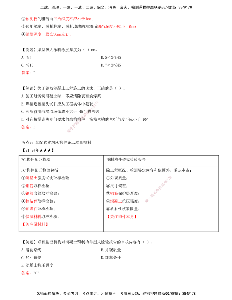 打印版王少杰-监理-土建三控-考前密训1(1)_监理工程师_2025监理工程师_2025年监理工程师SVIP_2025年监理土建控制SVIP_04-冲刺串讲✿考点强化✿小灶集训_讲义