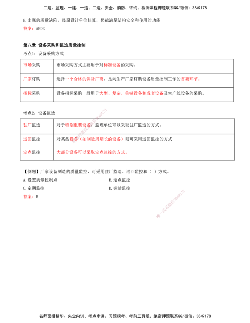 打印版王少杰-监理-土建三控-考前密训1(1)_监理工程师_2025监理工程师_2025年监理工程师SVIP_2025年监理土建控制SVIP_04-冲刺串讲✿考点强化✿小灶集训_讲义