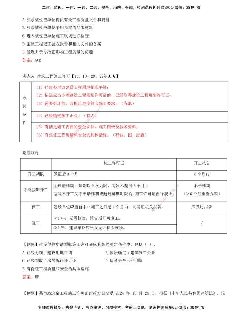打印版王少杰-监理-土建三控-考前密训1(1)_监理工程师_2025监理工程师_2025年监理工程师SVIP_2025年监理土建控制SVIP_04-冲刺串讲✿考点强化✿小灶集训_讲义