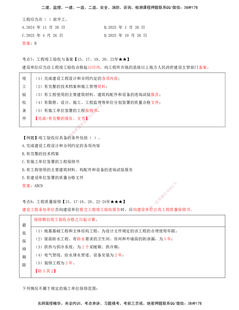 打印版王少杰-监理-土建三控-考前密训1(1)_监理工程师_2025监理工程师_2025年监理工程师SVIP_2025年监理土建控制SVIP_04-冲刺串讲✿考点强化✿小灶集训_讲义